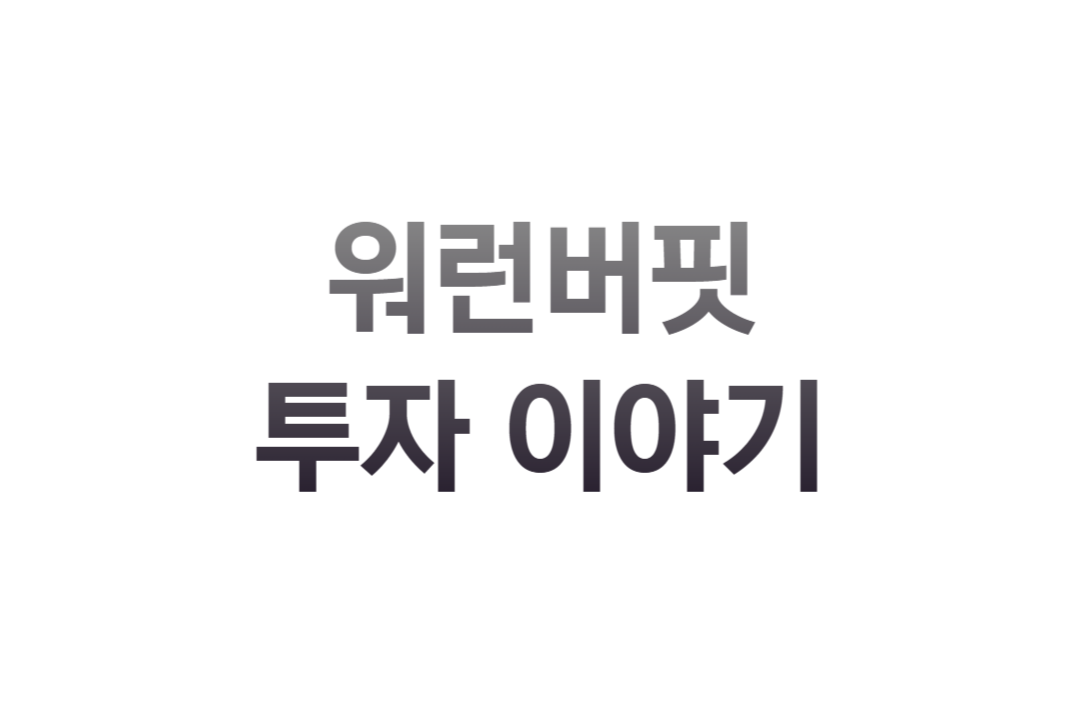 워런 버핏의 투자 철학과 초보자를 위한 조언