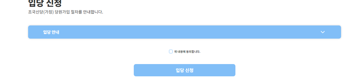  민주당원 조국신당 가입하기