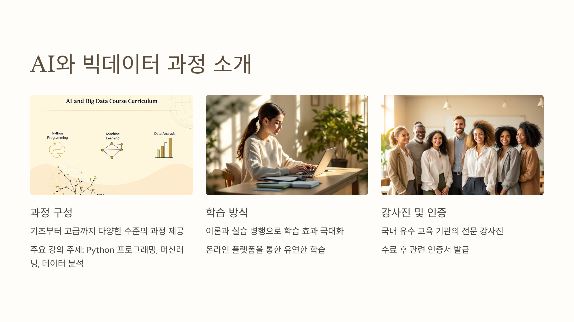 AI와 빅데이터 과정 소개
