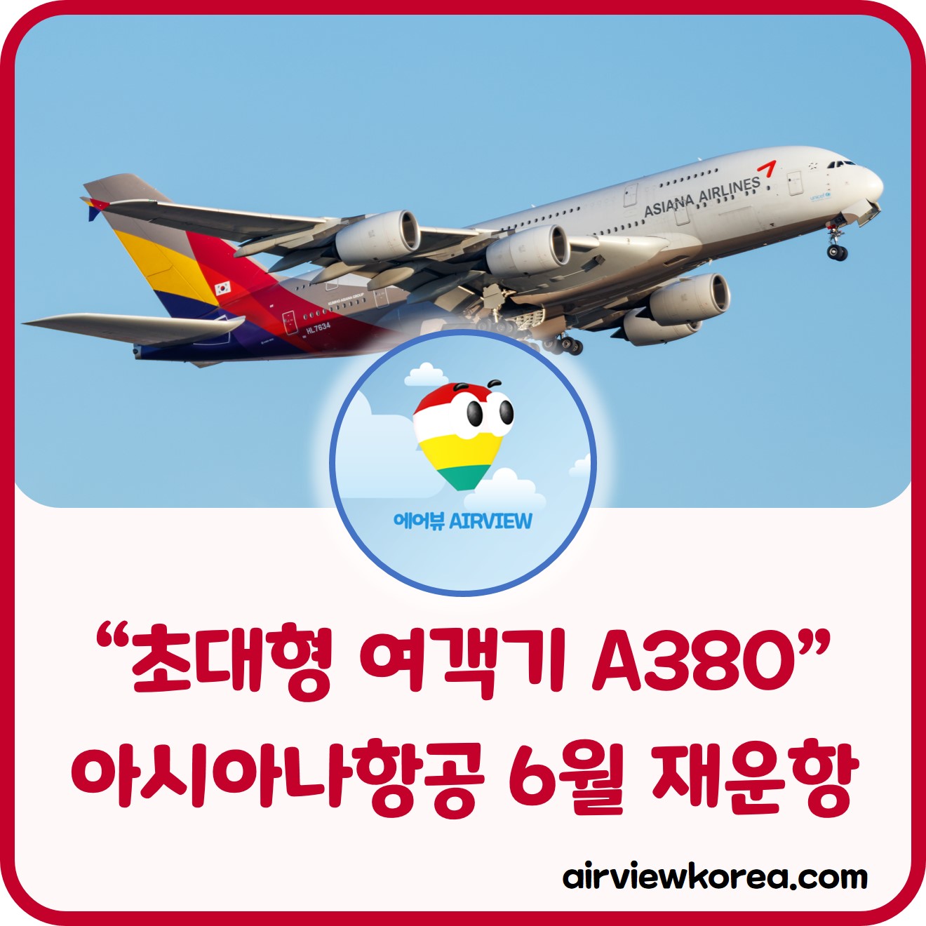 아시아나항공이 초대형 여객기 A380을 다시 운항하는 일정에 대한 글의 썸네일