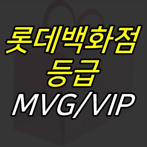 롯데백화점-MVG,-VIP