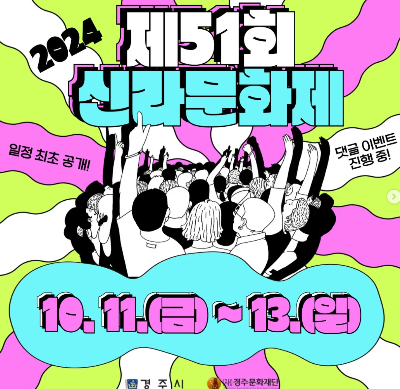 신라문화제