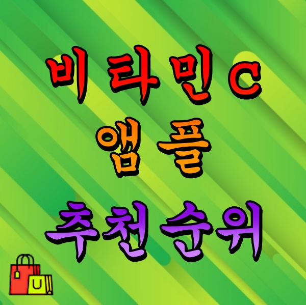 비타민c앰플 추천 순위