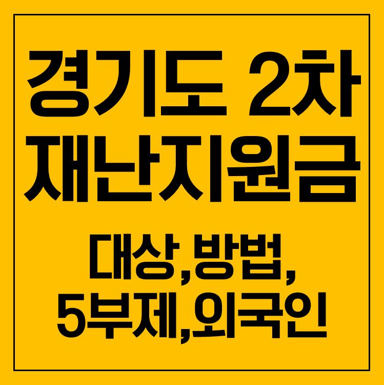  경기도 2차 재난지원금 신청 대상,방법,유효기간