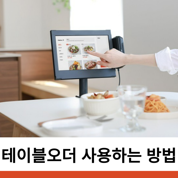  테이블오더 사용하는 방법