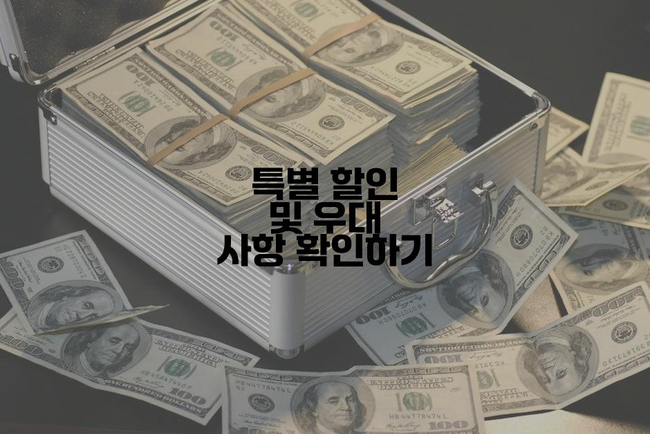 특별 할인 및 우대 사항 확인하기