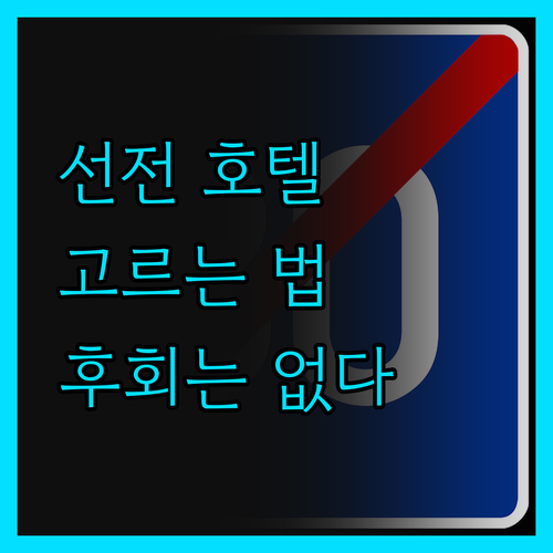 선전 여행객 필독 후회없는 호텔 선택