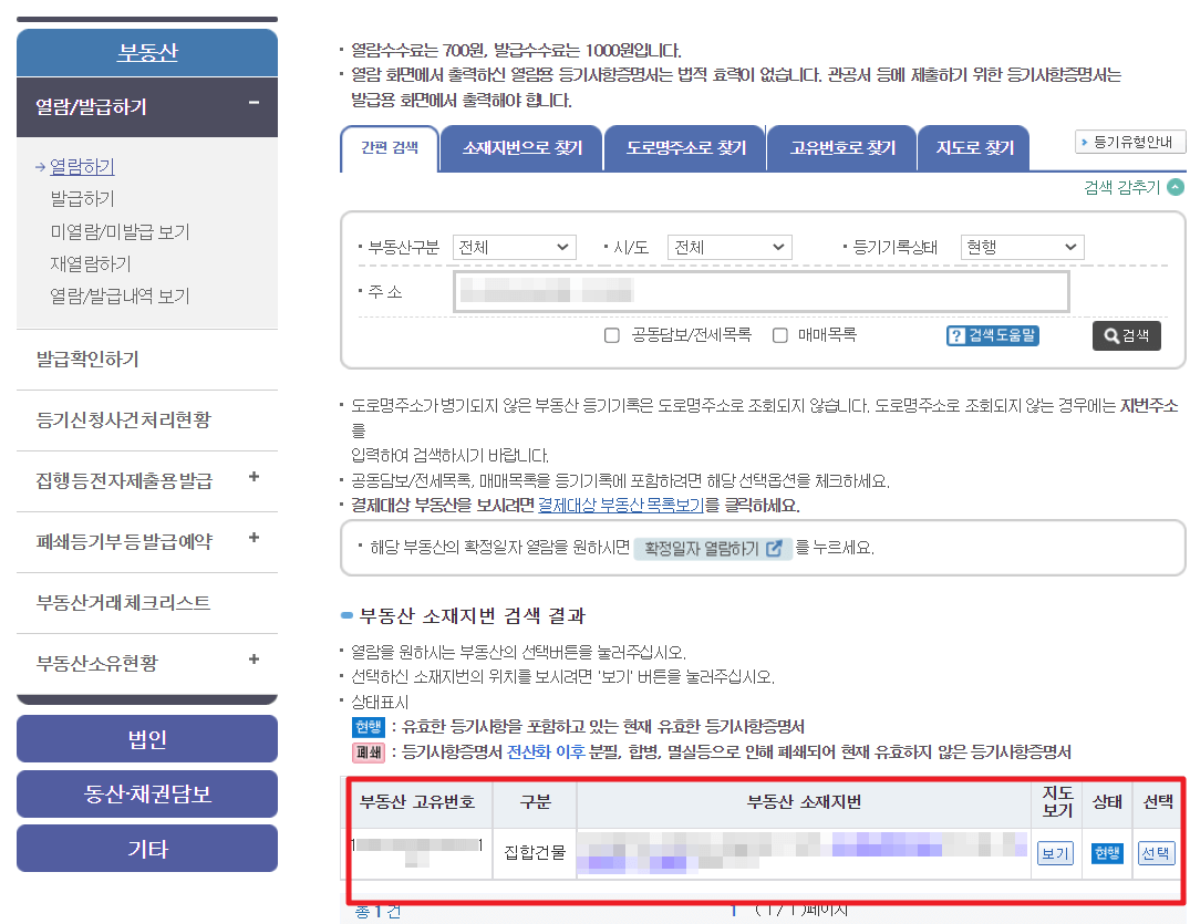 아파트 등기부등본 열람 방법_인터넷등기소3