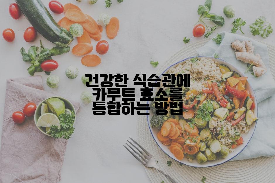 건강한 식습관에 카무트 효소를 통합하는 방법