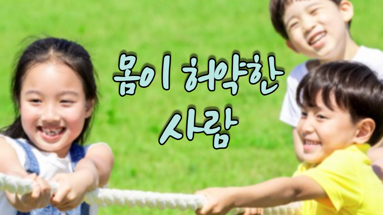  몸이 허약한 사람