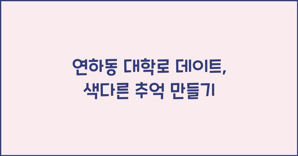 연하동 대학로 데이트