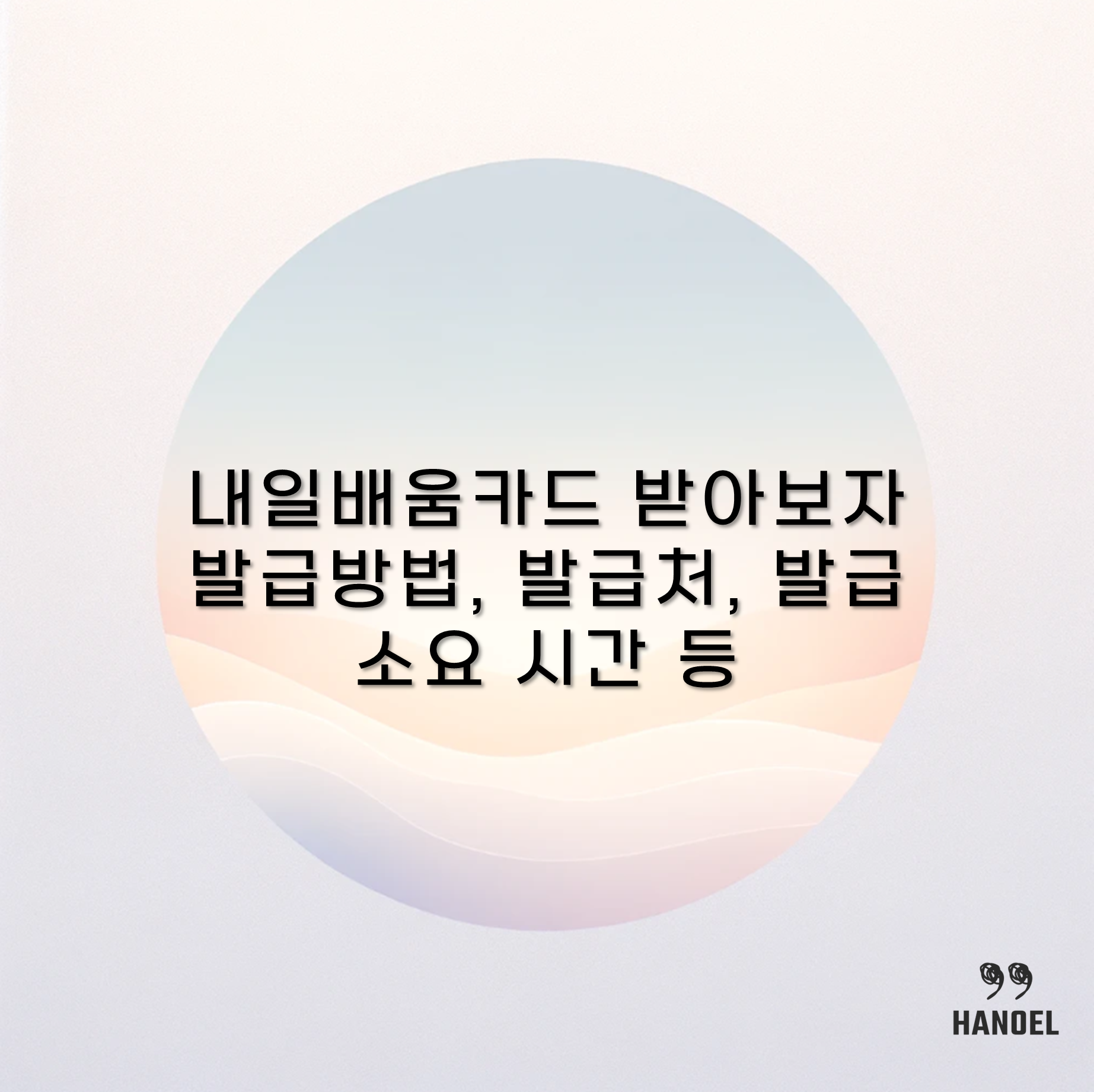 내일배움카드 받아보자 발급방법&#44; 발급처&#44; 발급 소요 시간 등