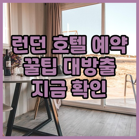 런던 바킹 호텔 예약 전 꼭 확인해야