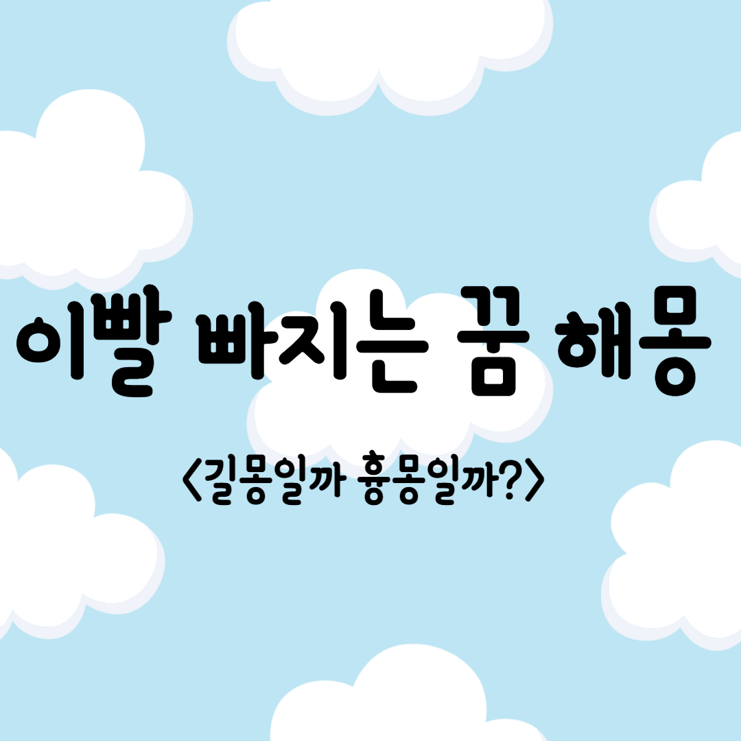  [이빨꿈] 이빨 빠지는 꿈, 이빨은 관계를 뜻하는데..상세히 알아보자