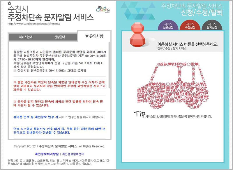 순천시 주정차단속 문자알림 서비스