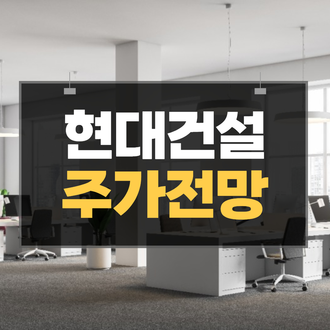 현대건설-주가전망