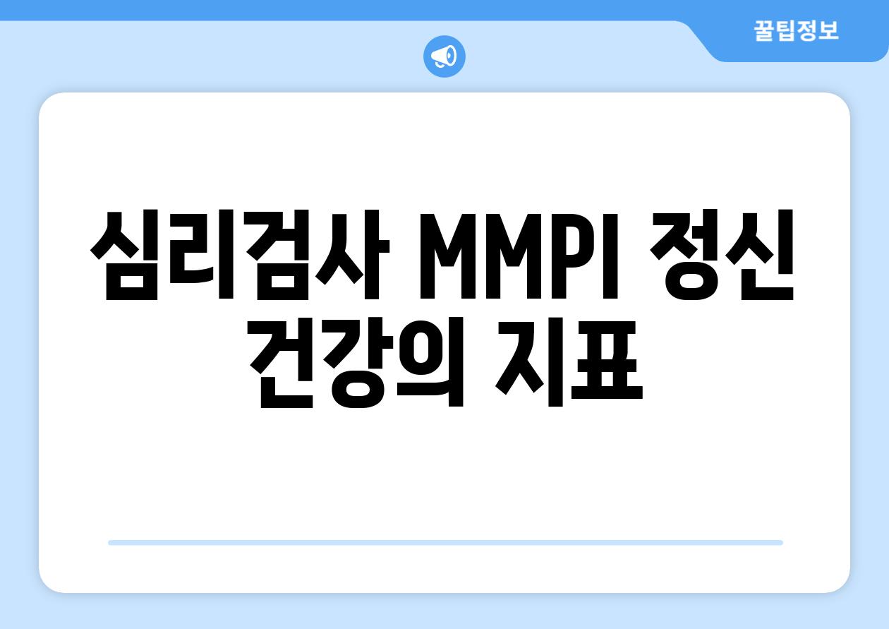 심리검사 MMPI 정신 건강의 지표