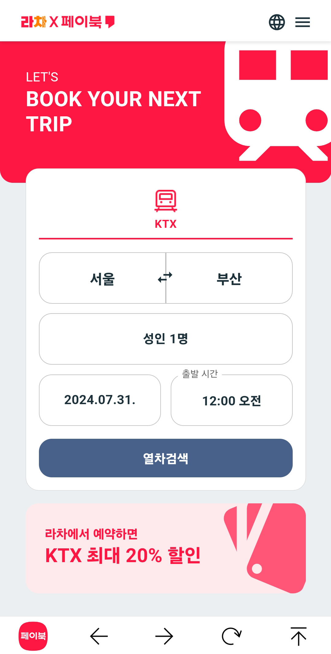페이북-라차-ktx할인-열차검색