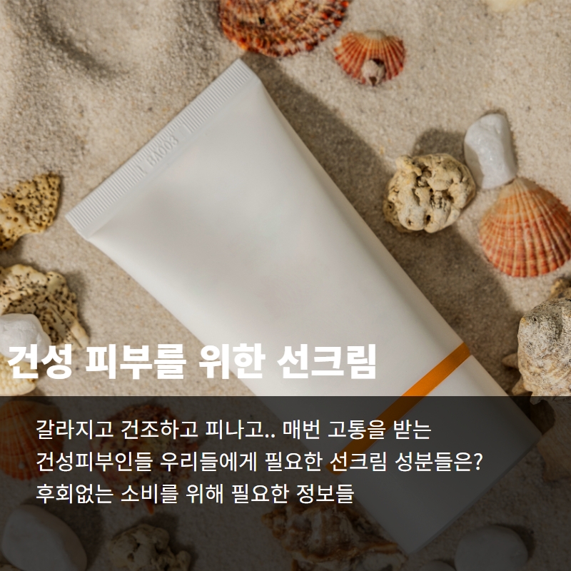  건성피부가 선크림을 선택할 때 필수적인 성분들