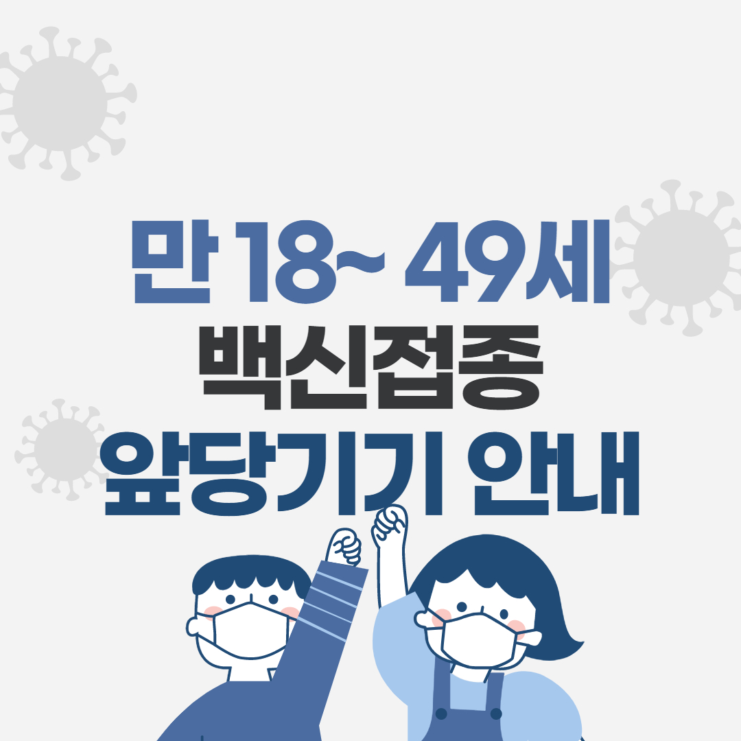  (정부발표)코로나 백신 10부제 예약자 앞당기기, 미예약자들 예약방법
