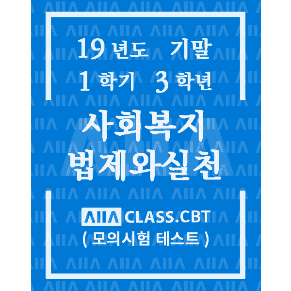 0-썸네일-사회복지법제와실천-기말-19-1-3