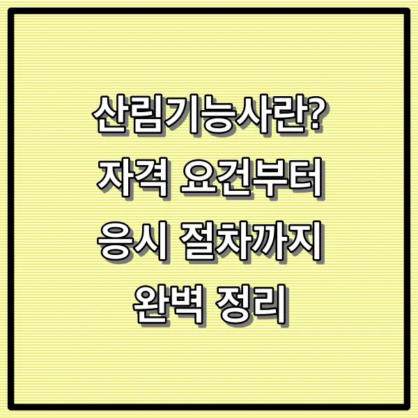 산림기능사란? — 자격 요건부터 응시 절차까지 완벽 정리