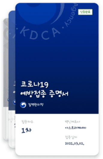 백신접종확인서