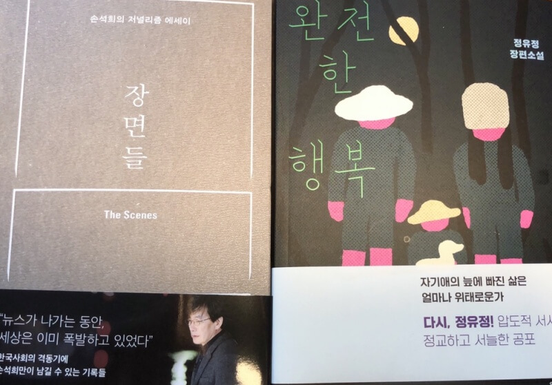 책 표지-왼쪽부터 손석희님의 에세이 '장면들', 정유정의 장편소설 '완전한 행복' 