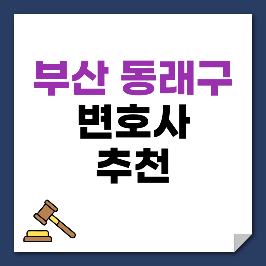 부산 동래구 변호사