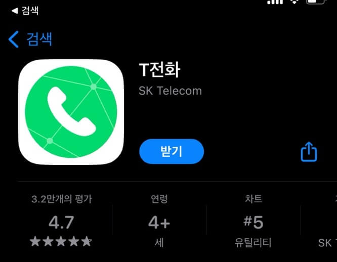 앱스토어 T전화 검색 화면
