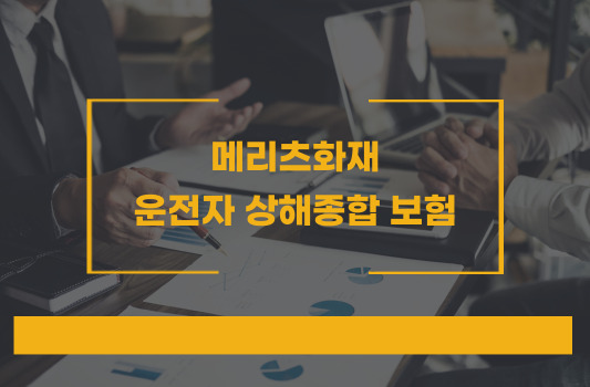 메리츠화재 운전자 상해종합보험