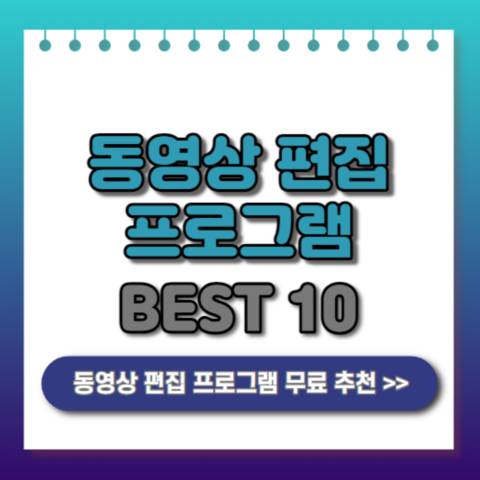 동영상-편집-프로그램-무료-BEST10