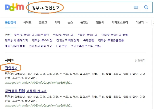 포털 검색창에서 '정부 24 전입신고' 검색