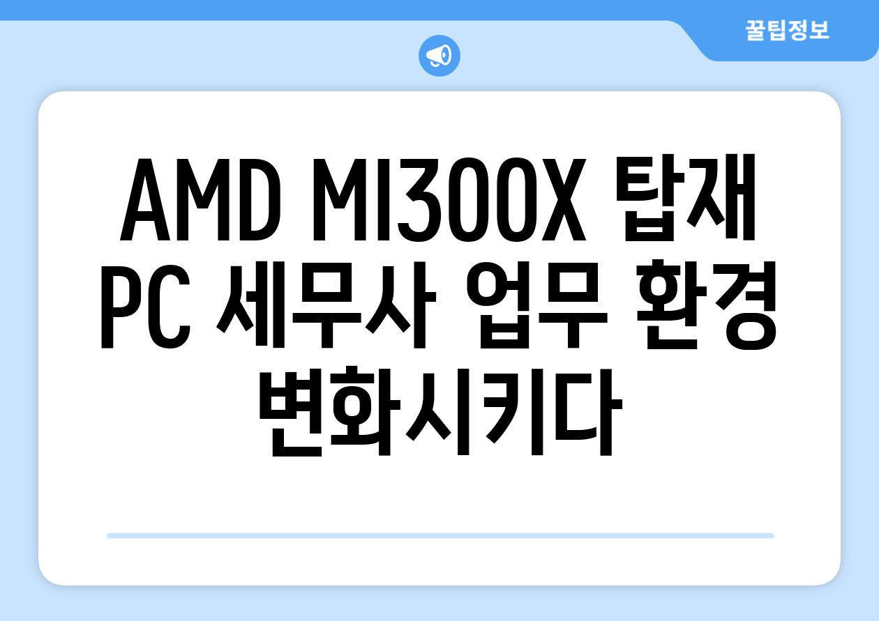 AMD MI300X 탑재 PC 세무사 업무 환경 변화시키다