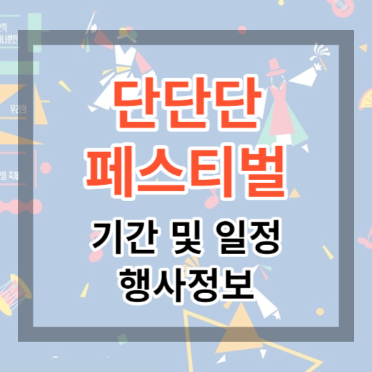 2023 단단단페스티벌 기간 및 일정, 행사 정보 강릉 전통 문화 축제 보러가기