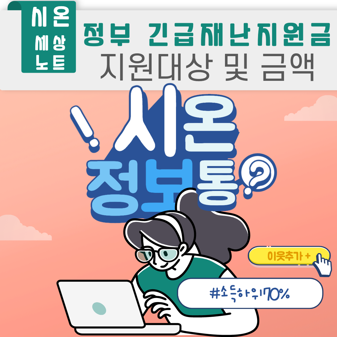  코로나19 정부 긴급재난지원금 나는 얼마를 받을 수 있지? [괴정치과][대연치과][시온치과]