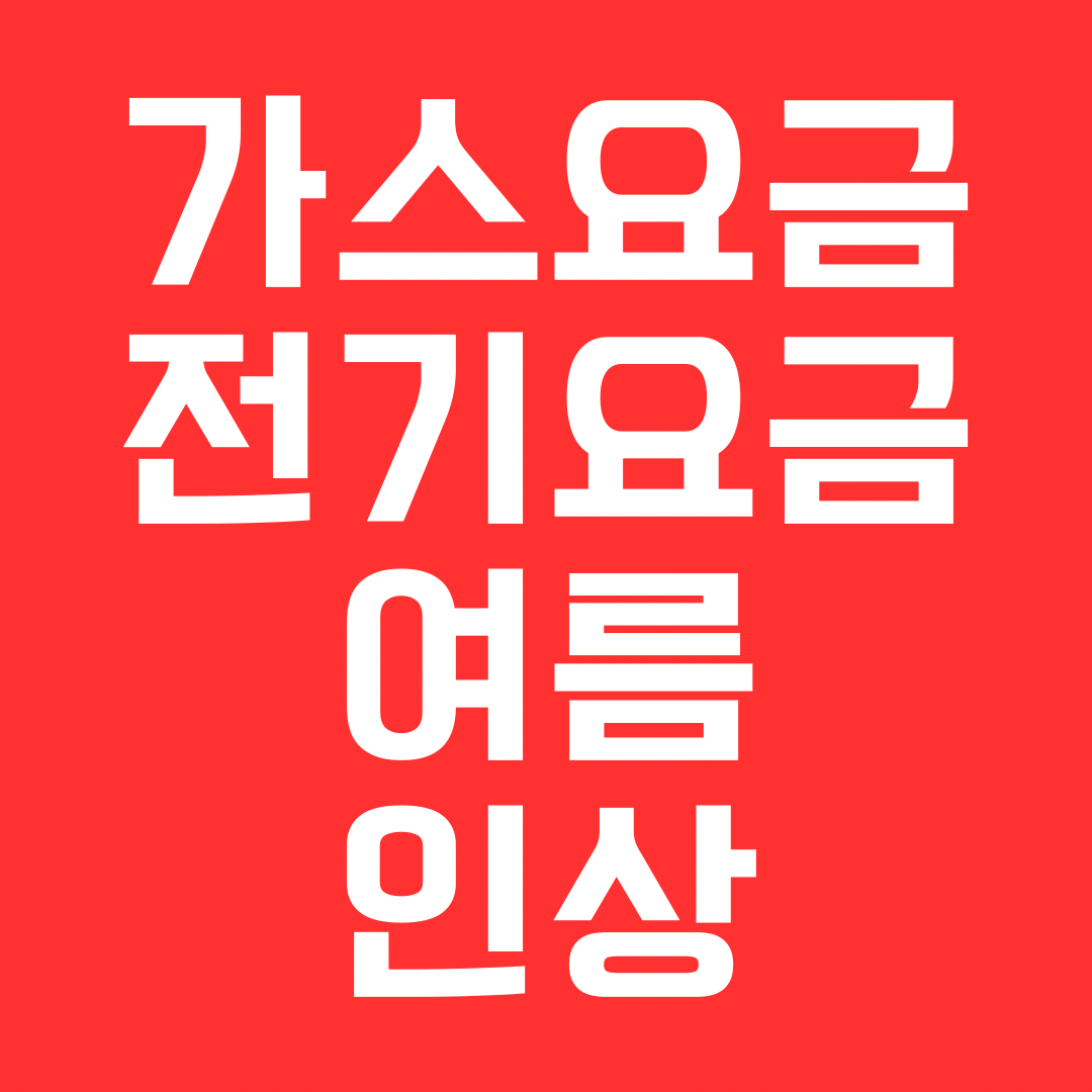 가스 전기요금 인상