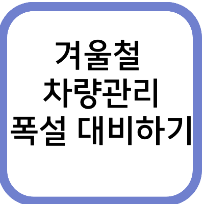 겨울철 차량관리 폭설 대비하기