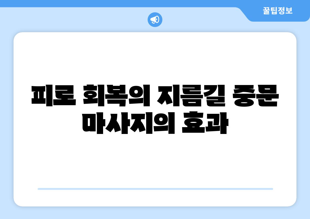 피로 회복의 지름길 중문 마사지의 효과