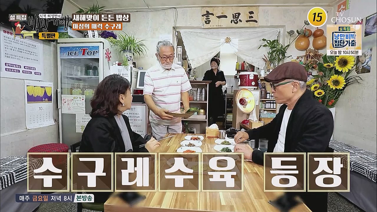 설특집 백반기행 특별판.E01.230123p.WANNA.mp4_20230124_174617.632.jpg