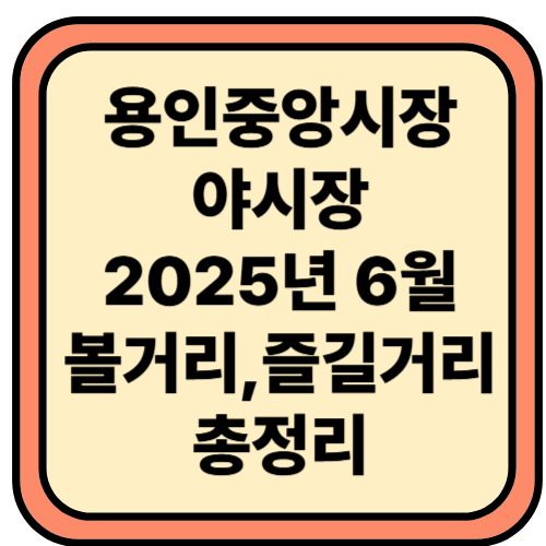 2025 용인중앙시장 별빛마당 야시장 6월