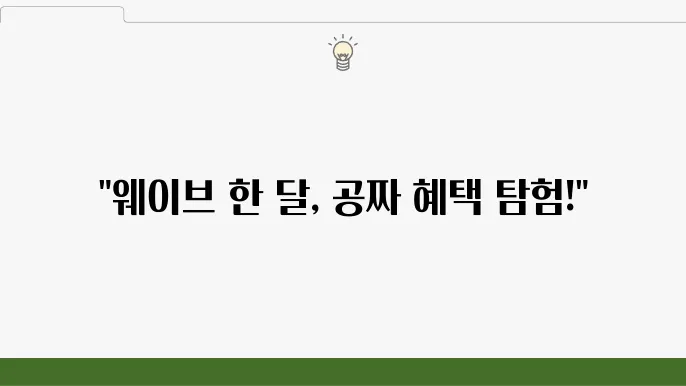 웨이브 wavve 한 달 무료 요금제 이용권 제대로 팍헤온기