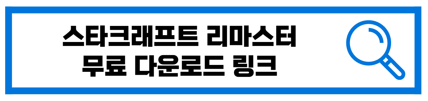  스타크래프트 리마스터 무료 다운로드 링크