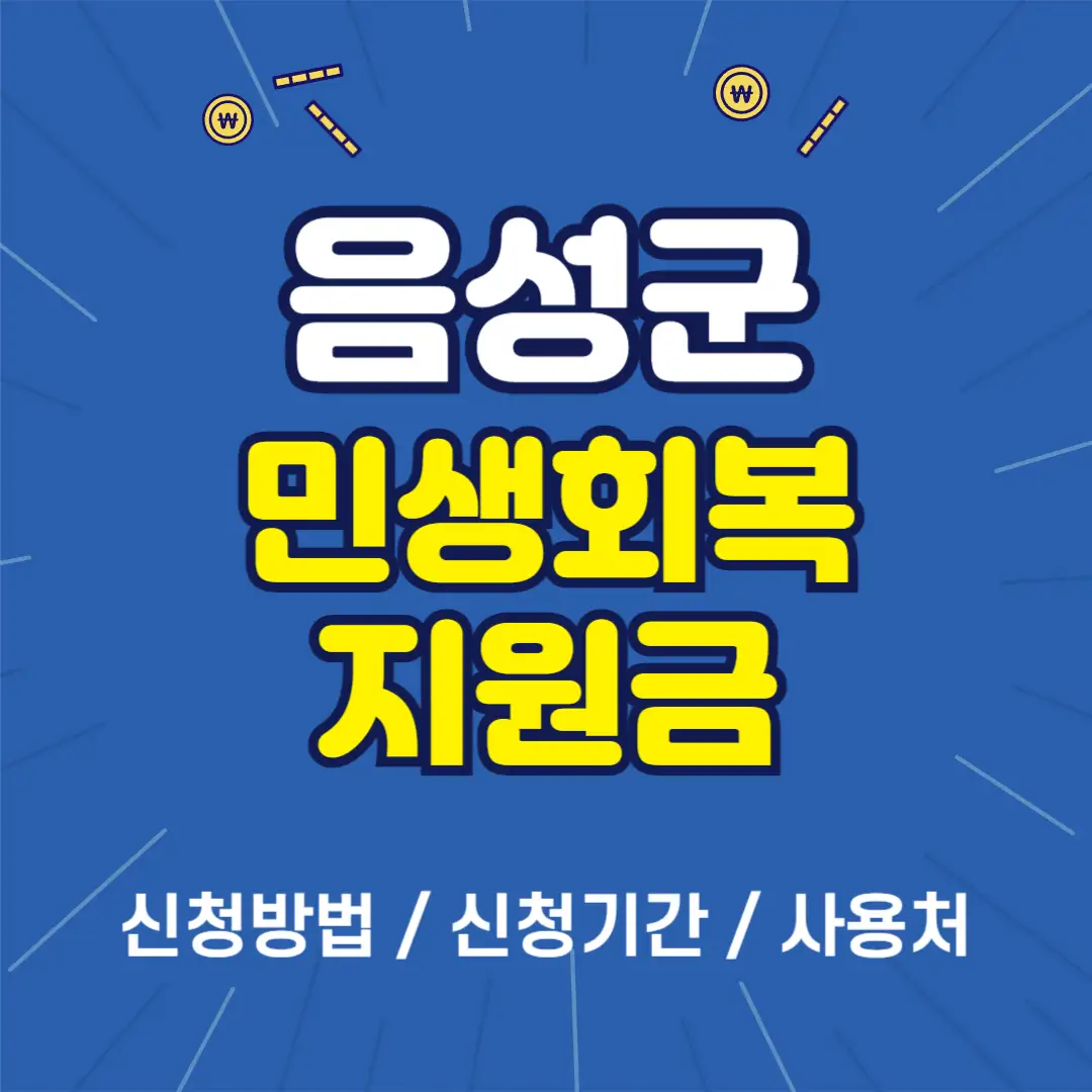 음성군 민생회복지원금 신청방법, 신청기간, 사용처