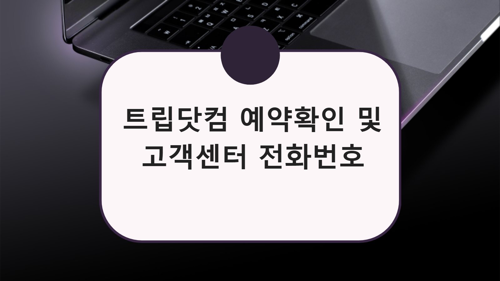 트립닷컴 예약확인 및 고객센터 전화번호