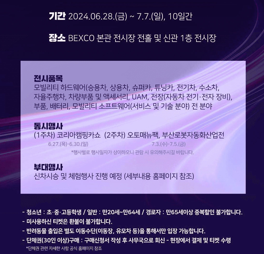 2024 부산모빌리티쇼 전시 품목