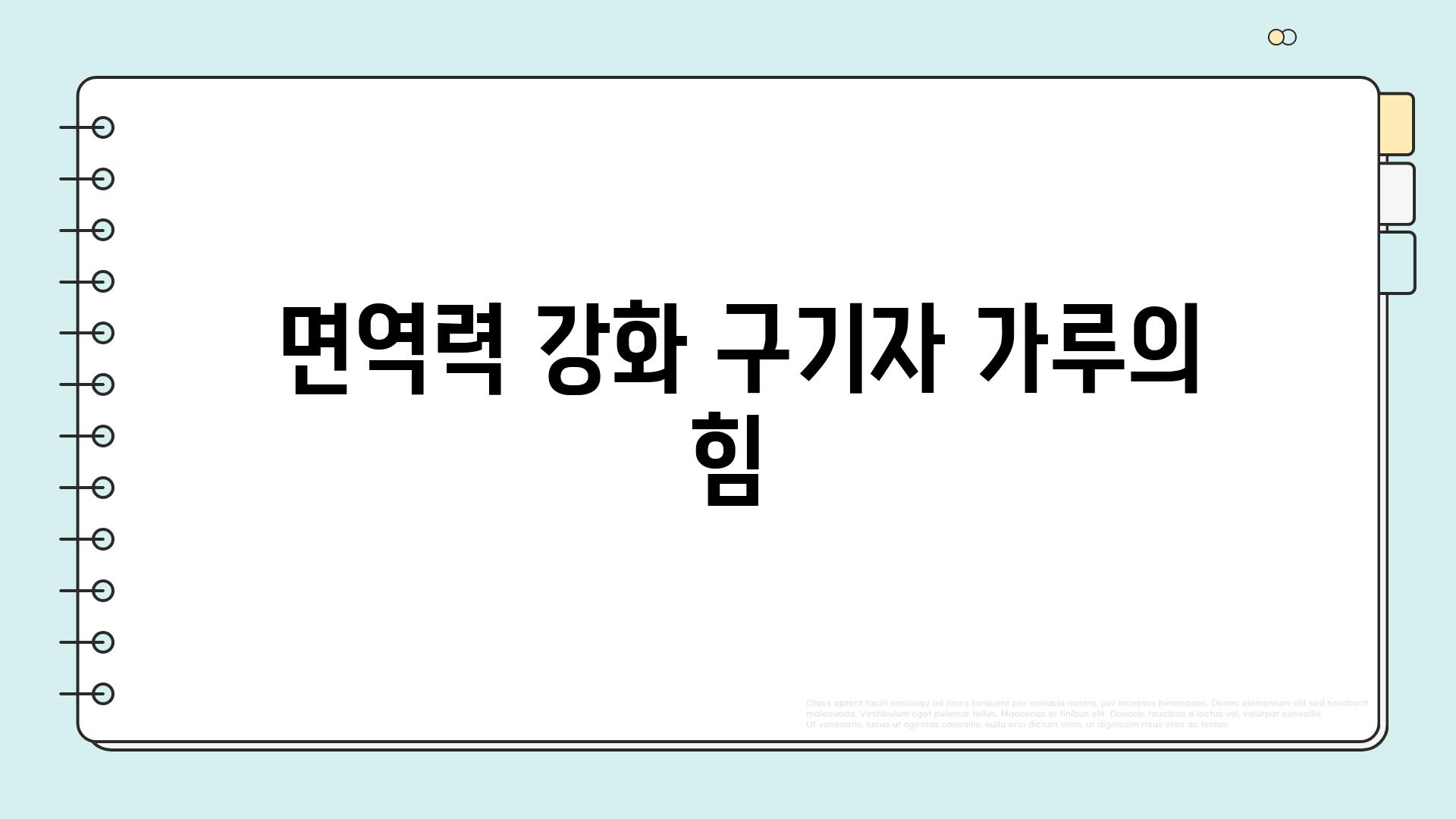  면역력 강화 구기자 가루의 힘