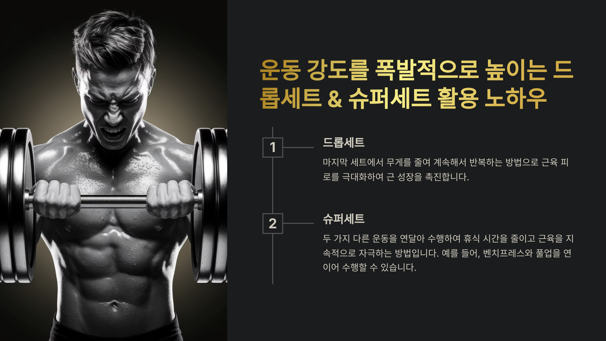 운동 강도 높이는 드롭세트 &amp; 슈퍼세트 활용법
