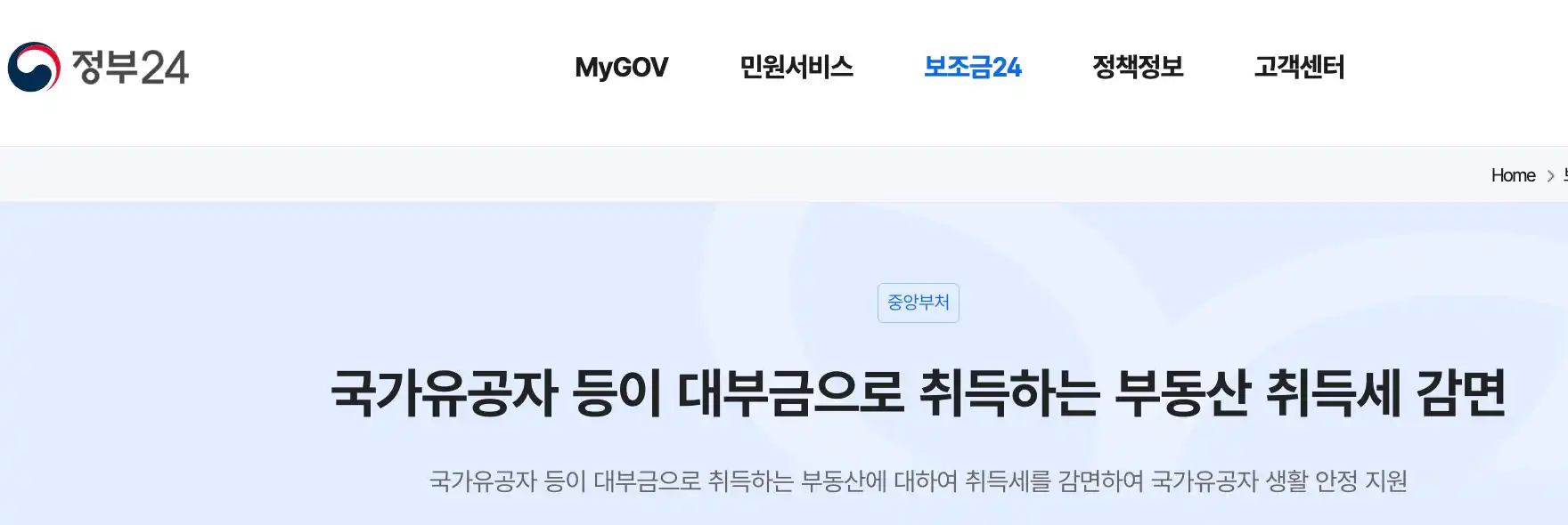 국가유공자 부동산 취득세 감면