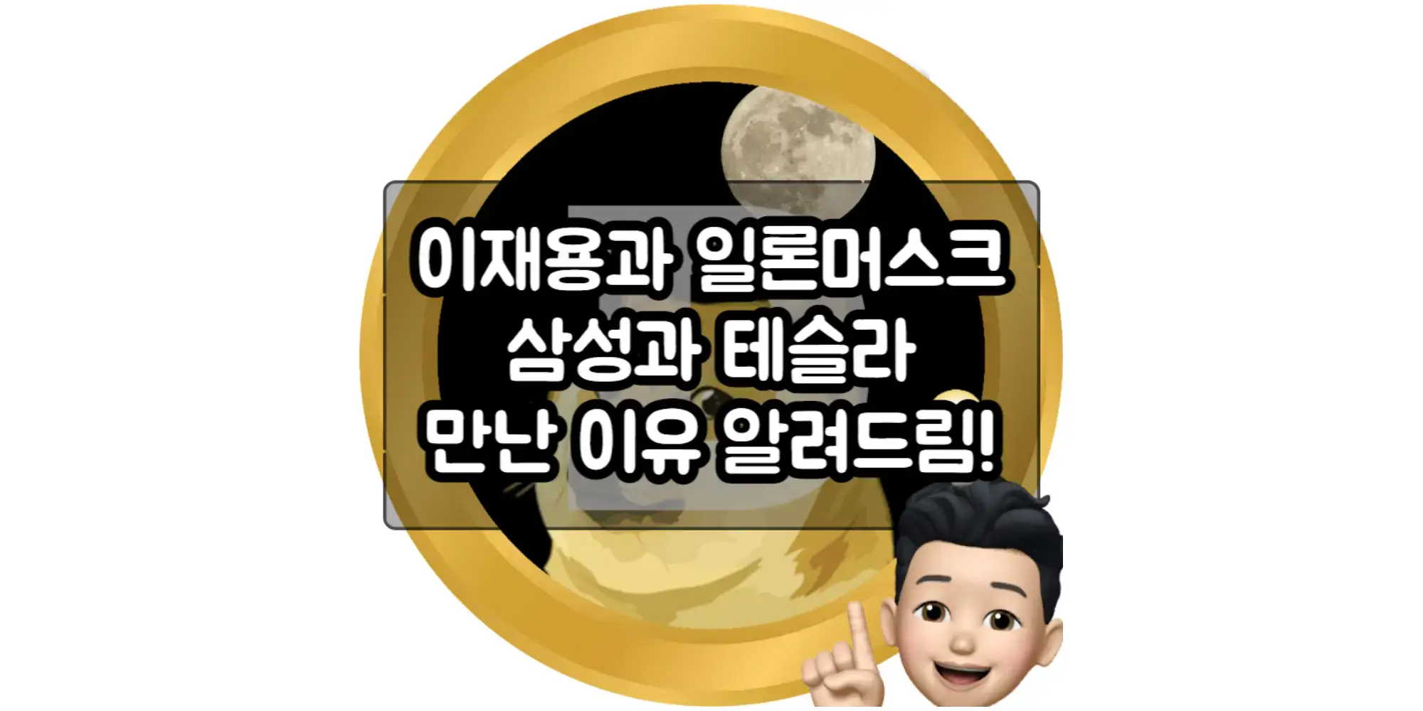  삼성전자와 테슬라, 혁신 기술 분야에서 협력 강화